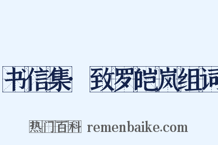 书信集·致罗皑岚组词是什么意思的图片